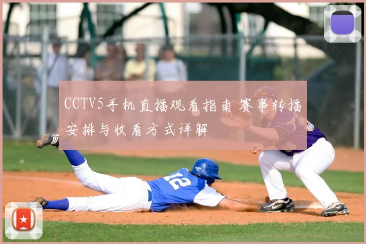 CCTV5手机直播观看指南 赛事转播安排与收看方式详解