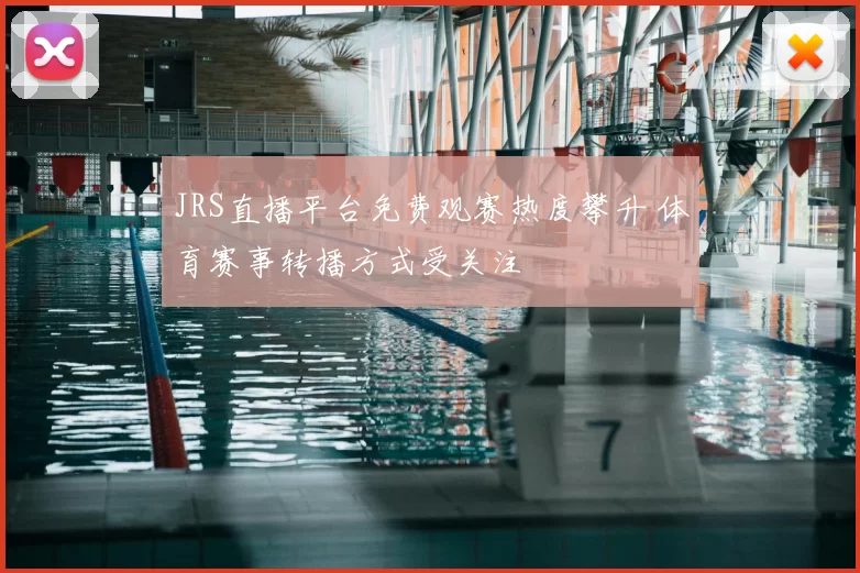 JRS直播平台免费观赛热度攀升 体育赛事转播方式受关注