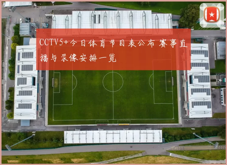 CCTV5+今日体育节目表公布 赛事直播与录像安排一览