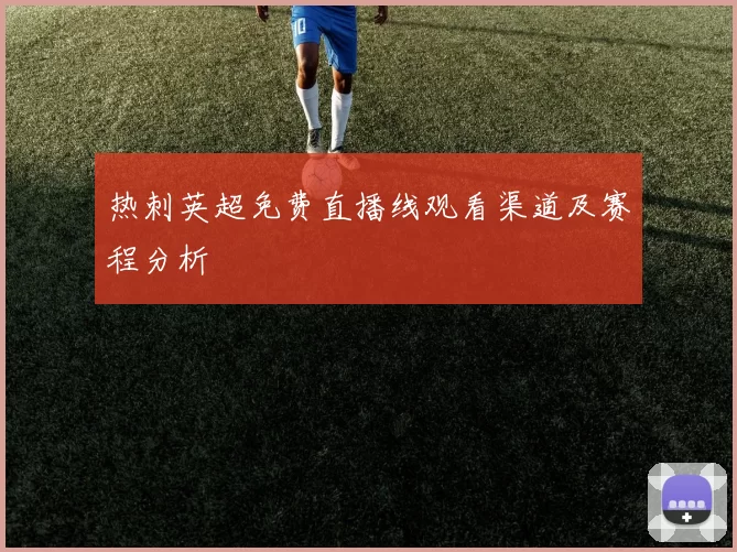 热刺英超免费直播线观看渠道及赛程分析