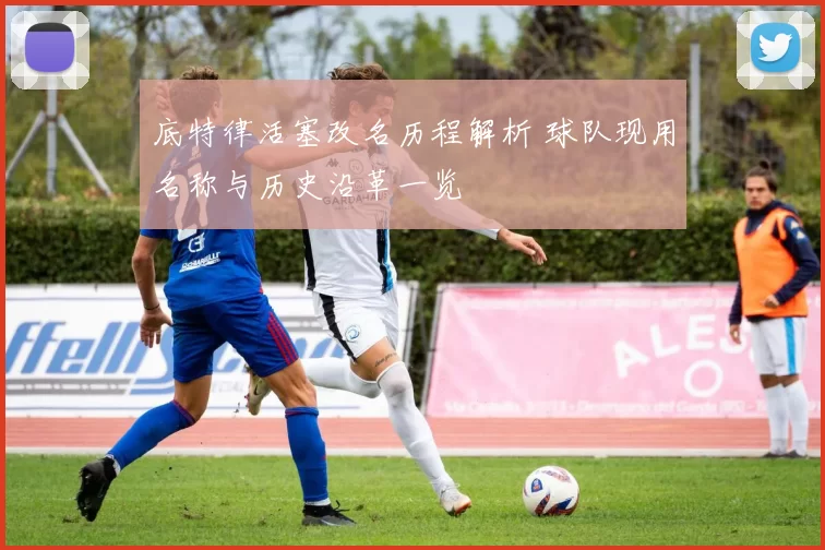 底特律活塞改名历程解析 球队现用名称与历史沿革一览