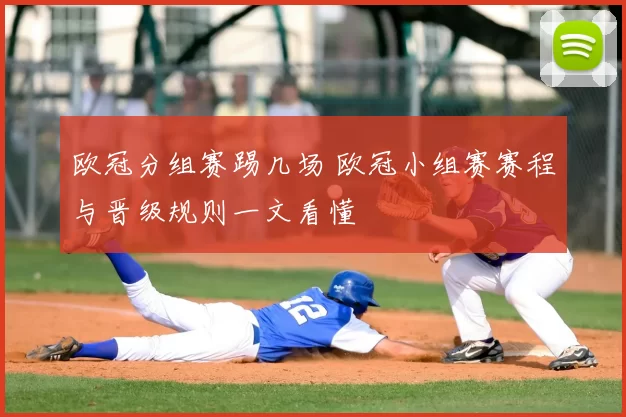 欧冠分组赛踢几场 欧冠小组赛赛程与晋级规则一文看懂