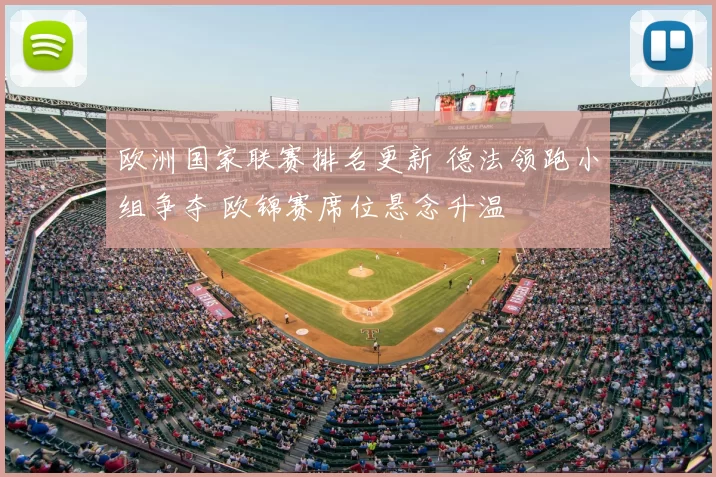 欧洲国家联赛排名更新 德法领跑小组争夺 欧锦赛席位悬念升温