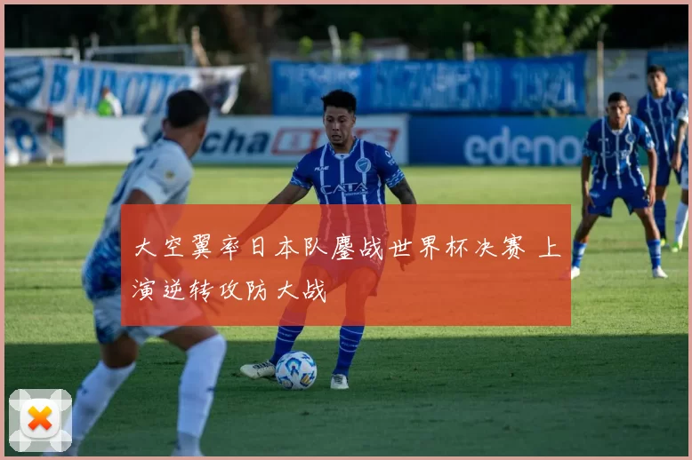 大空翼率日本队鏖战世界杯决赛 上演逆转攻防大战