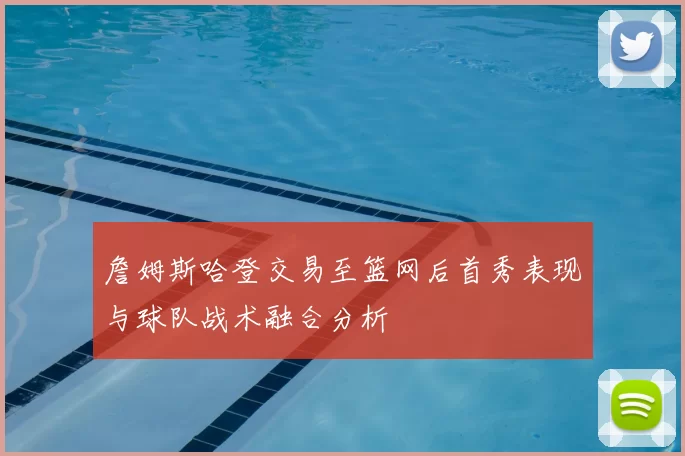 詹姆斯哈登交易至篮网后首秀表现与球队战术融合分析