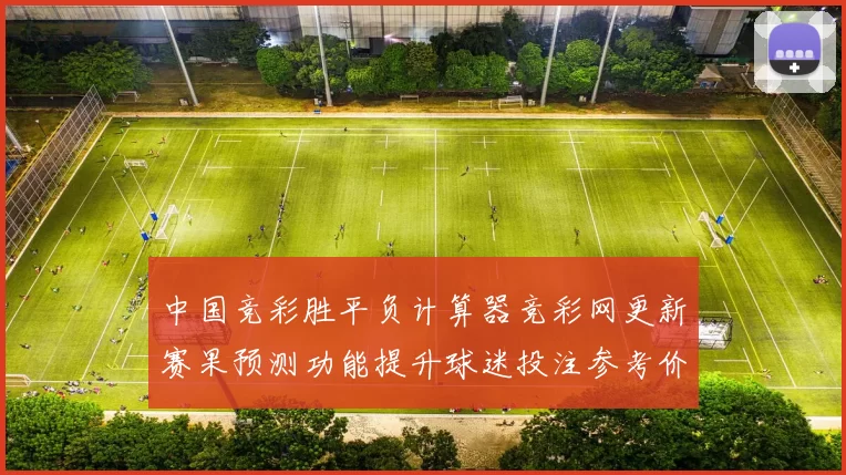 中国竞彩胜平负计算器竞彩网更新赛果预测功能提升球迷投注参考价值