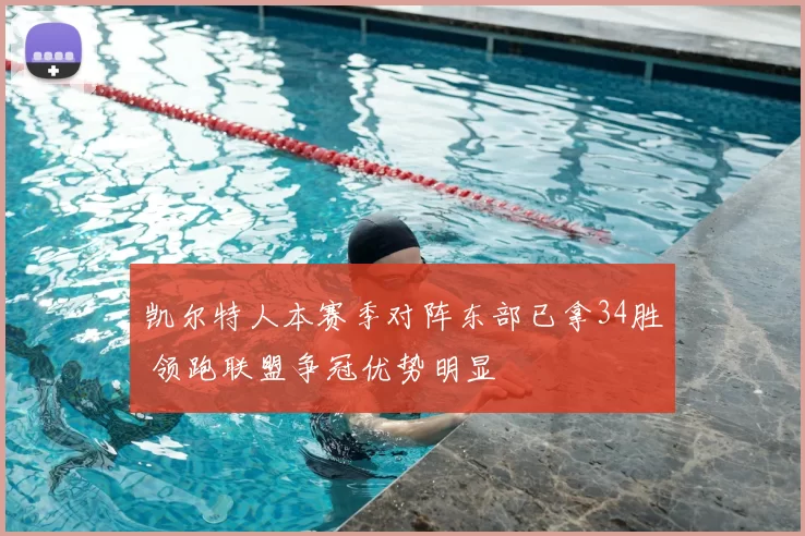 凯尔特人本赛季对阵东部已拿34胜 领跑联盟争冠优势明显