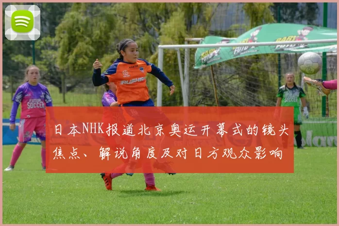 日本NHK报道北京奥运开幕式的镜头焦点、解说角度及对日方观众影响