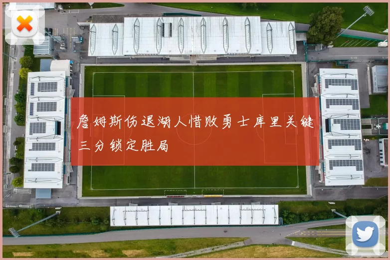 詹姆斯伤退湖人惜败勇士库里关键三分锁定胜局