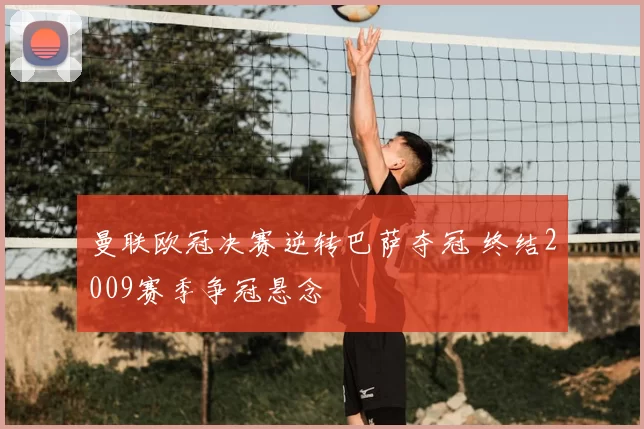 曼联欧冠决赛逆转巴萨夺冠 终结2009赛季争冠悬念