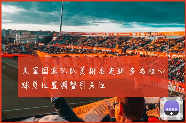 美国国家队队员排名更新 多名核心球员位置调整引关注