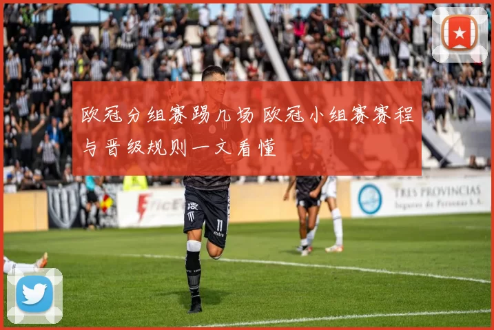 欧冠分组赛踢几场 欧冠小组赛赛程与晋级规则一文看懂