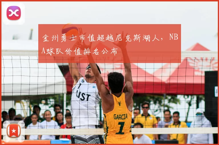 金州勇士市值超越尼克斯湖人,NBA球队价值排名公布