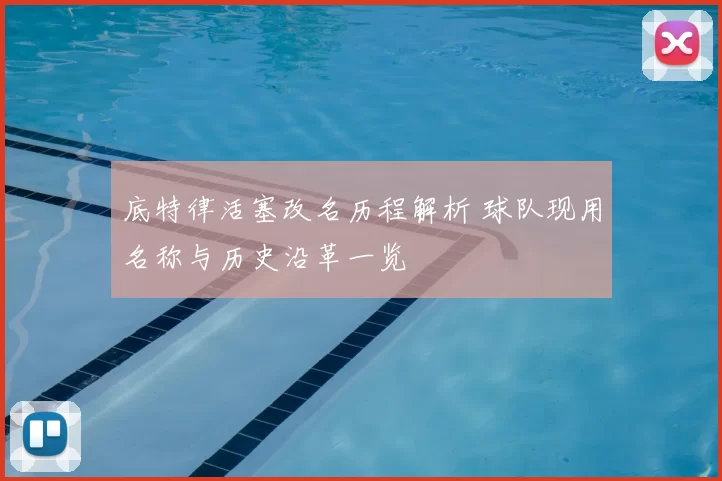 底特律活塞改名历程解析 球队现用名称与历史沿革一览