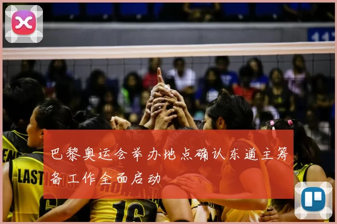 巴黎奥运会举办地点确认东道主筹备工作全面启动