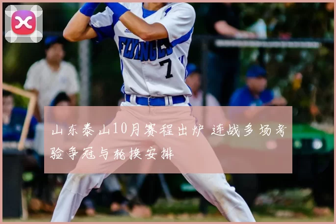 山东泰山10月赛程出炉 连战多场考验争冠与轮换安排