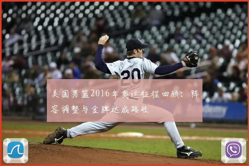 美国男篮2016年奥运征程回顾:阵容调整与金牌达成路径