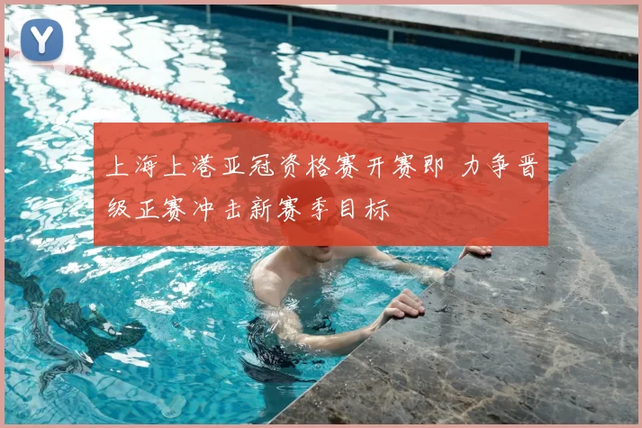 上海上港亚冠资格赛开赛即 力争晋级正赛冲击新赛季目标