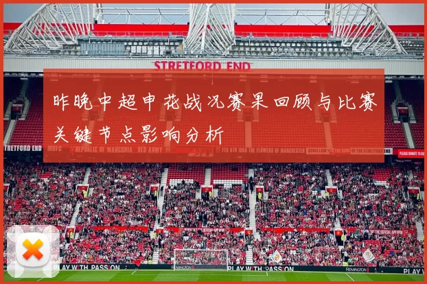 昨晚中超申花战况赛果回顾与比赛关键节点影响分析