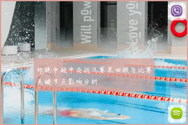 昨晚中超申花战况赛果回顾与比赛关键节点影响分析