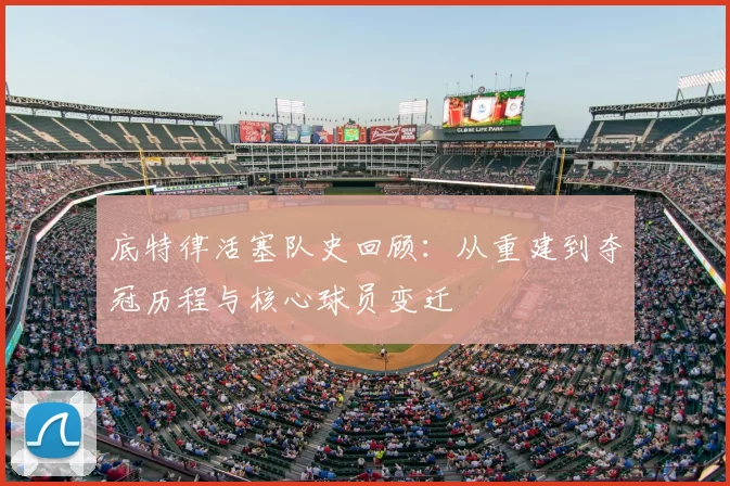 底特律活塞队史回顾：从重建到夺冠历程与核心球员变迁