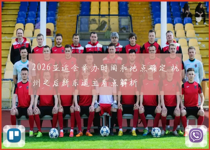 2026亚运会举办时间和地点确定 杭州之后新东道主看点解析