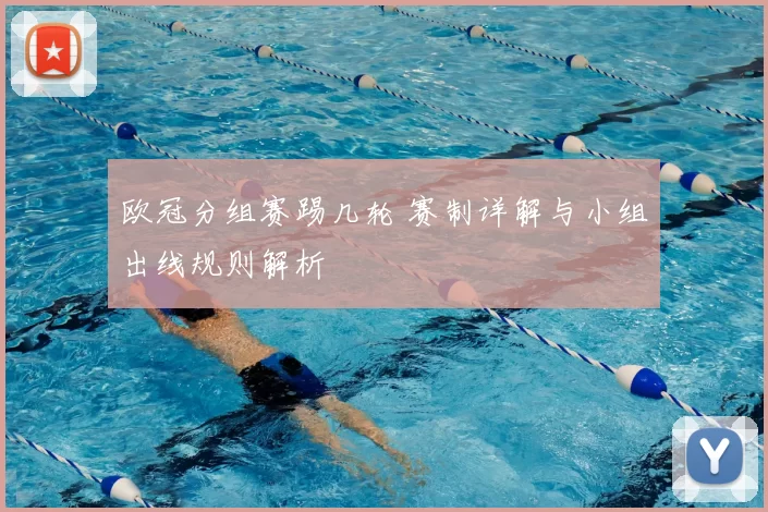 欧冠分组赛踢几轮 赛制详解与小组出线规则解析
