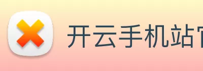 开云手机站官方版网站登录入口 - 开云(中国) Logo